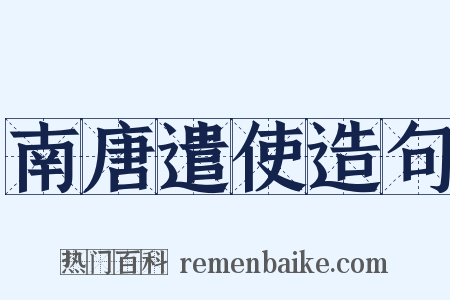 南唐遣使造句是什么意思的图片